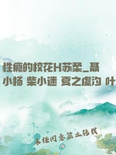 性瘾的校花H苏柔